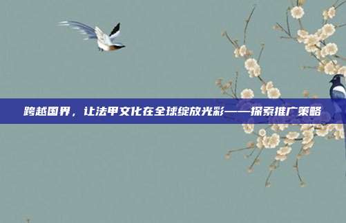 跨越国界，让法甲文化在全球绽放光彩——探索推广策略