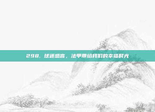 298. 球迷感言，法甲带给我们的幸福时光