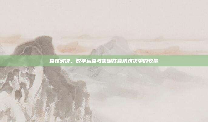 算术对决，数字运算与策略在算术对决中的较量