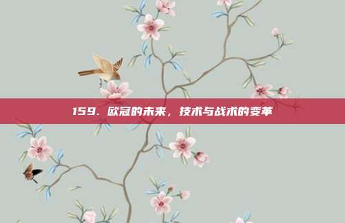 159. 欧冠的未来，技术与战术的变革