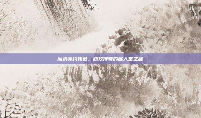 魔术师约翰逊，助攻传奇的名人堂之路